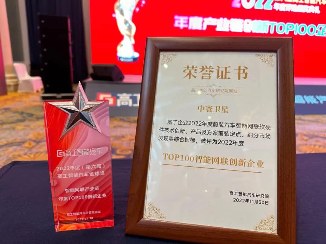 918博天堂(中国)旗下中寰卫星获评“2022年度智能汽车产业链TOP100创新企业”大奖